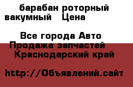 барабан роторный вакумный › Цена ­ 140 000 - Все города Авто » Продажа запчастей   . Краснодарский край